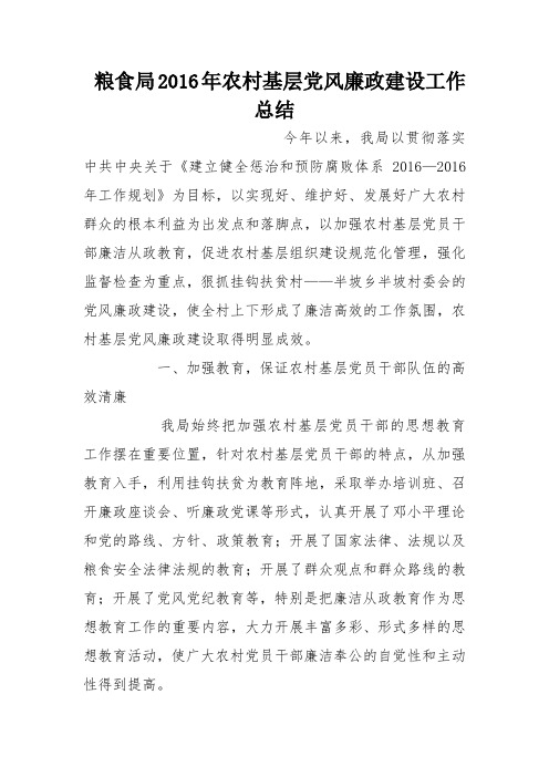 粮食局2016年农村基层党风廉政建设工作总结
