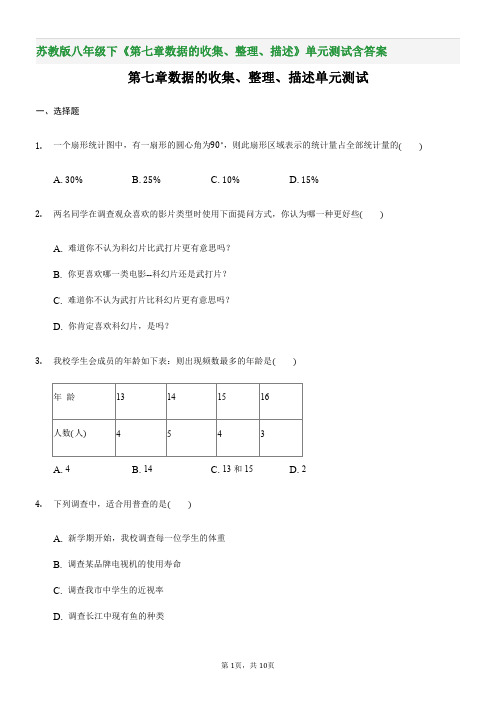 苏教版八年级下《第七章数据的收集、整理、描述》单元测试含答案