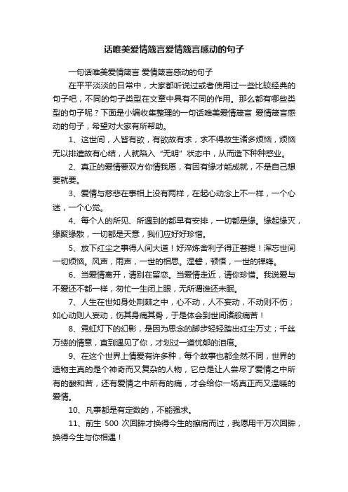 话唯美爱情箴言爱情箴言感动的句子