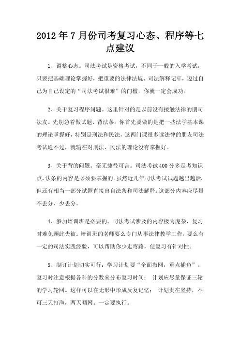 2012年7月份司考复习心态、程序等七点建议