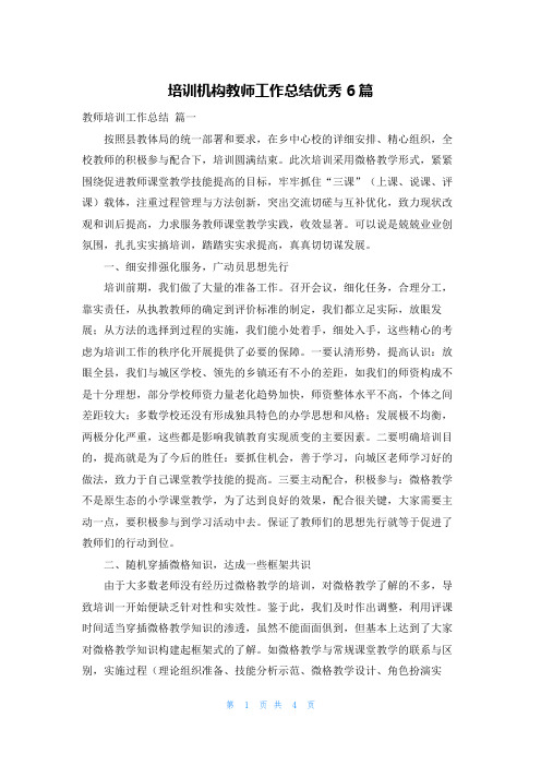 培训机构教师工作总结优秀6篇