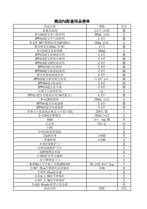 酒店PA配套用品清单