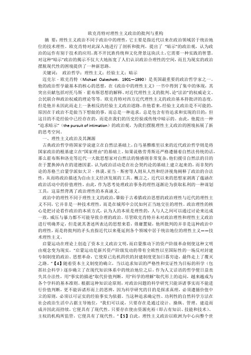欧克肖特对理性主义政治的批判与重构