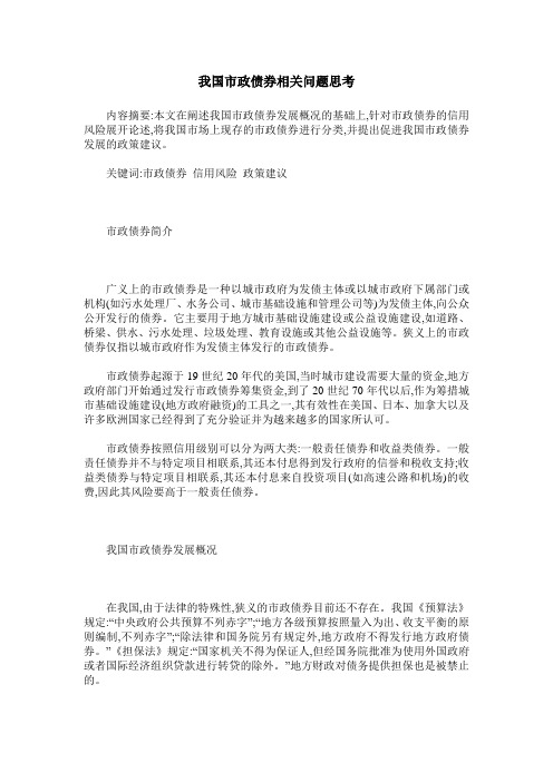 我国市政债券相关问题思考