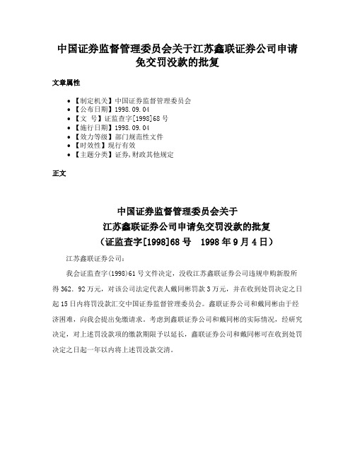 中国证券监督管理委员会关于江苏鑫联证券公司申请免交罚没款的批复