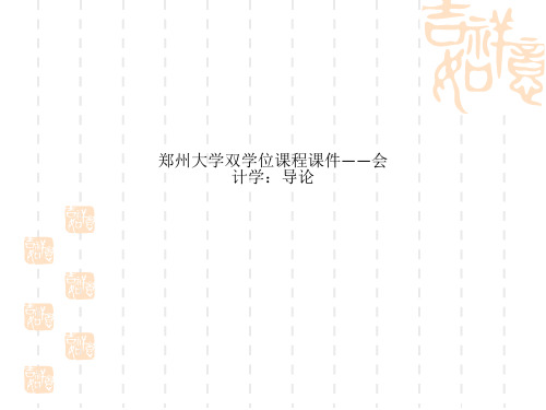 郑州大学双学位课程课件——会计学：导论