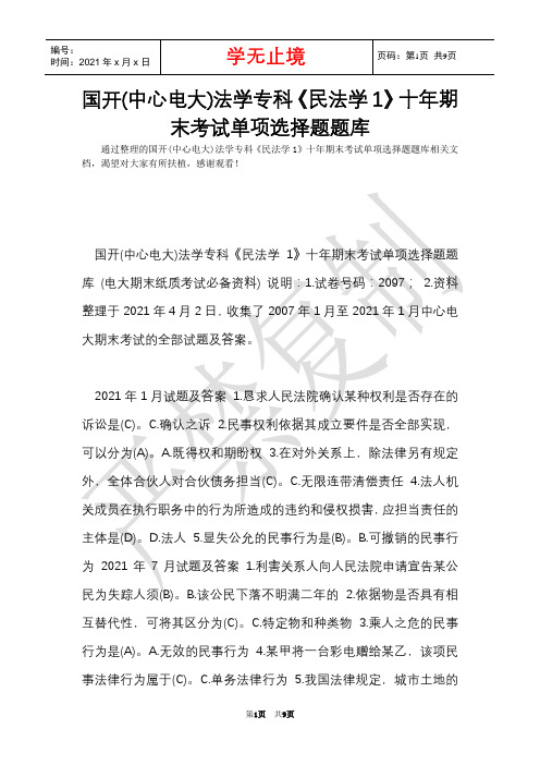 国开(中央电大)法学专科《民法学1》十年期末考试单项选择题题库(Word最新版)
