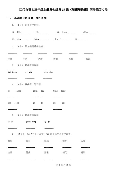 江门市语文三年级上册第七组第27课《陶罐和铁罐》同步练习C卷