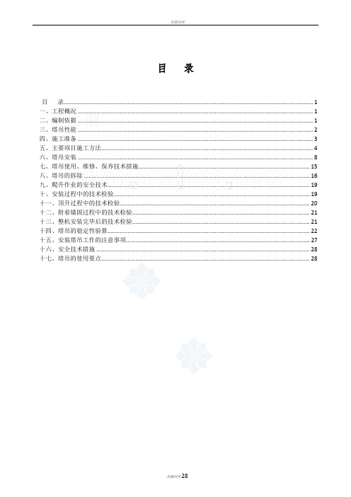 某高层住宅塔吊安装、拆除专项施工方案(qtz63)-secret