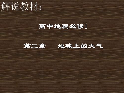 高一地理第二章地球上的大气解说教材