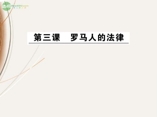 2012高中历史 6.3罗马人的法律课件 人民版必修1