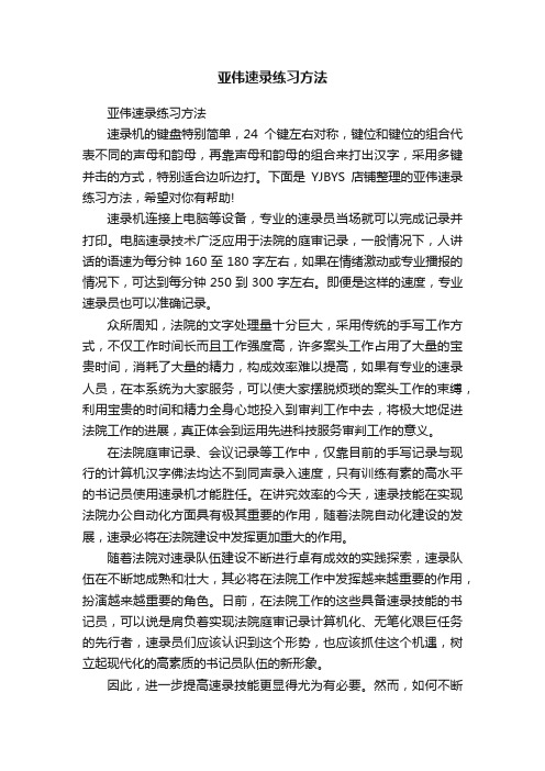 亚伟速录练习方法