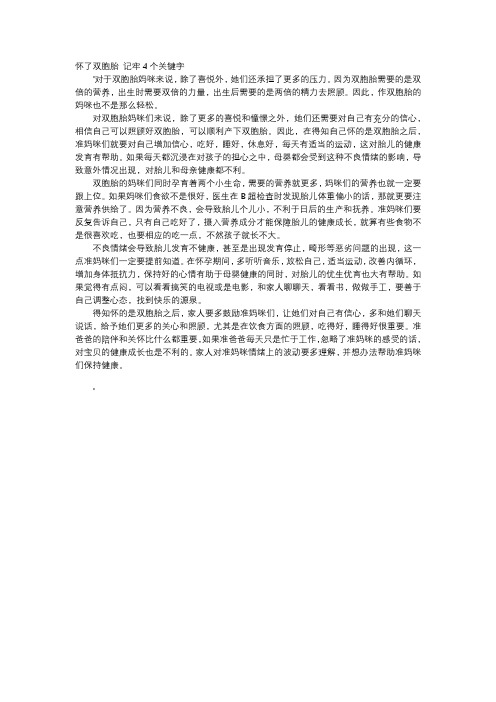 育儿知识-怀了双胞胎 记牢4个关键字