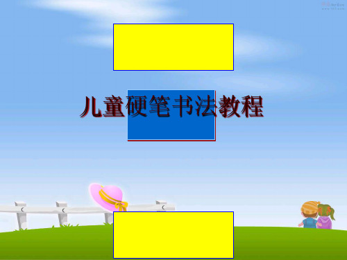 最新儿童硬笔书法教程