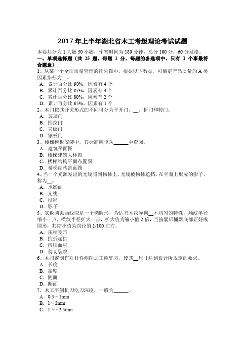 2017年上半年湖北省木工考级理论考试试题