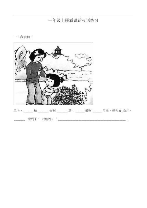 一年级(上册)看图说话写话练习(附答案带田字格)