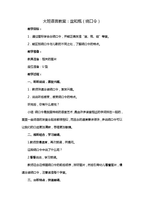 大班语言教案：盆和瓶(绕口令)
