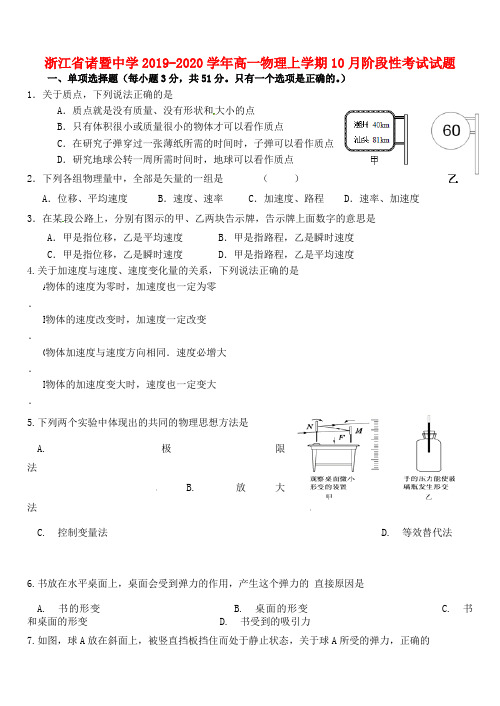 浙江省诸暨中学2019_2020学年高一物理上学期10月阶段性考试试题