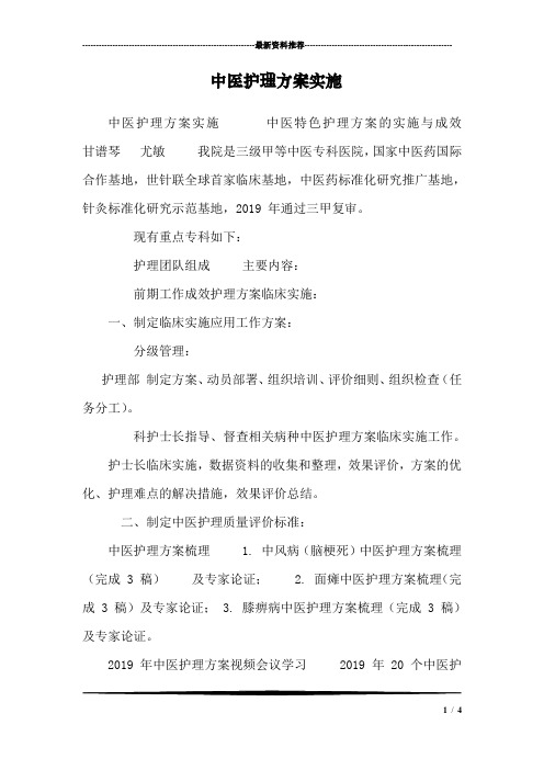 (完整版)中医护理方案实施