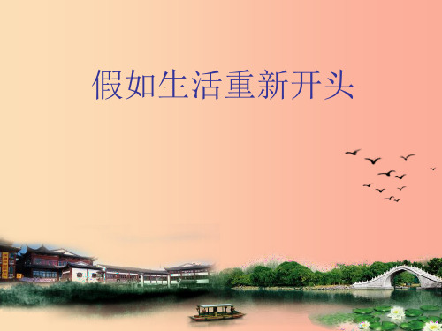 2019秋九年级语文上册 第一单元 比较《假如生活重新开始》课件2 北师大版