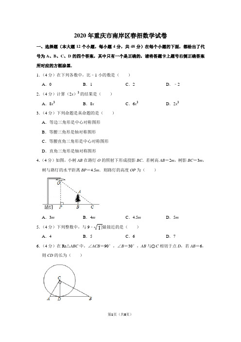2020年重庆市南岸区春招数学试卷
