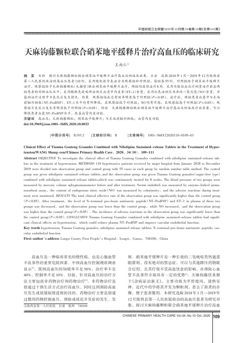 天麻钩藤颗粒联合硝苯地平缓释片治疗高血压的临床研究