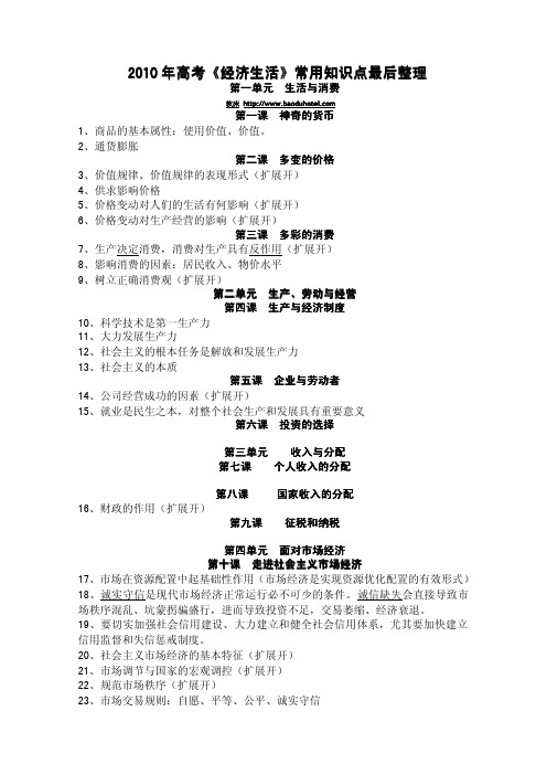 软床2010年高考《经济生活》常用知识点最后整理