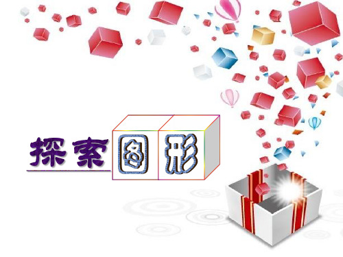 五年级下册数学PPT-探索图形-人教版(1)(9张)-精品课件