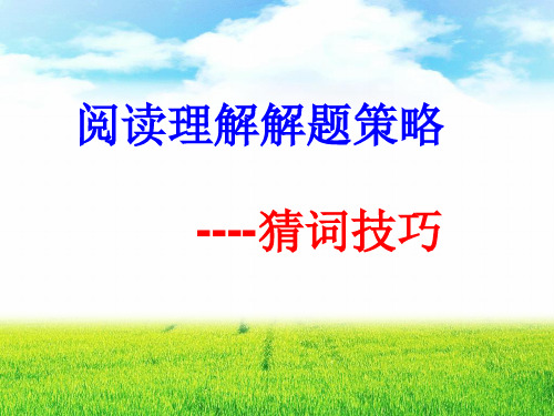 高中英语课件-阅读理解---猜词技巧(公开课) (2)