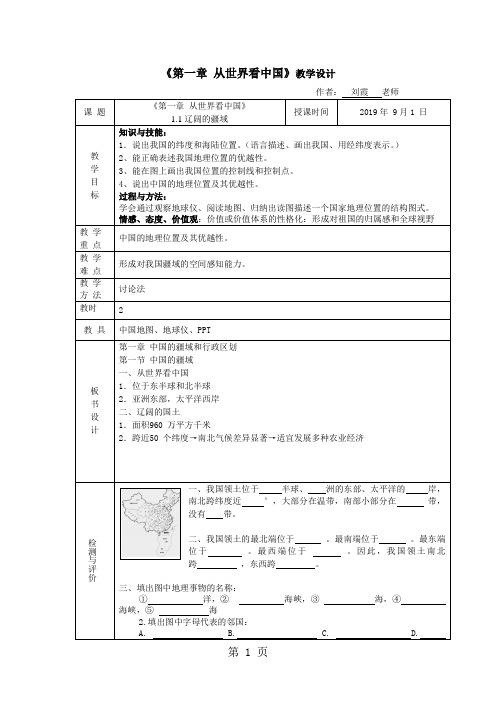 人教版八年地理上：第一章第一节 疆域 教案2-word文档