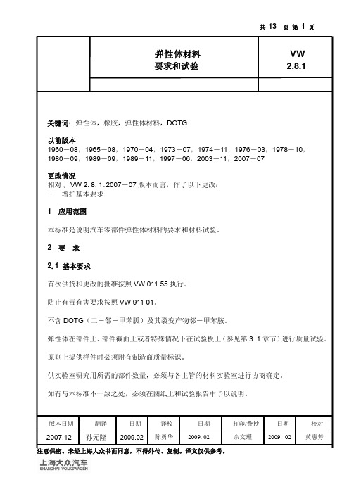 VW-2.8.1-01122007_C  耐臭氧实验