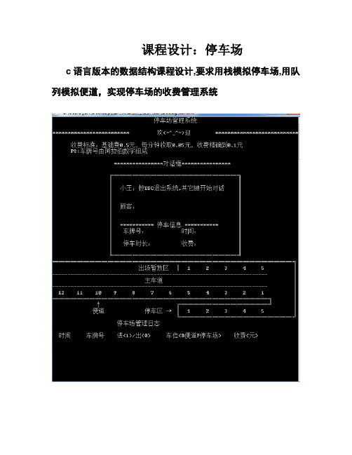 数据结构c语言版课程设计停车场管理系统