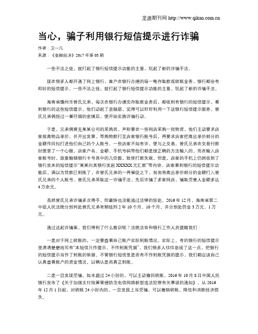 当心,骗子利用银行短信提示进行诈骗