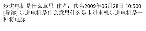 步进电机是什么意思