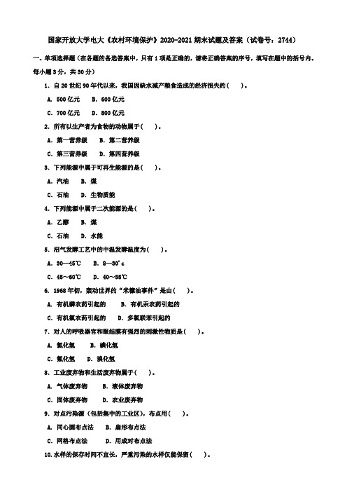 国家开放大学电大《农村环境保护》2020-2021期末试题及答案(试卷号：2744)
