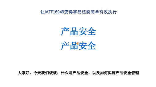 IATF16949要求的产品安全究竟是什么？