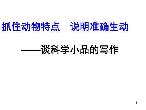 初中语文写作(作文)专项指导 说明文写作抓住特征介绍动物 课件PPT.ppt