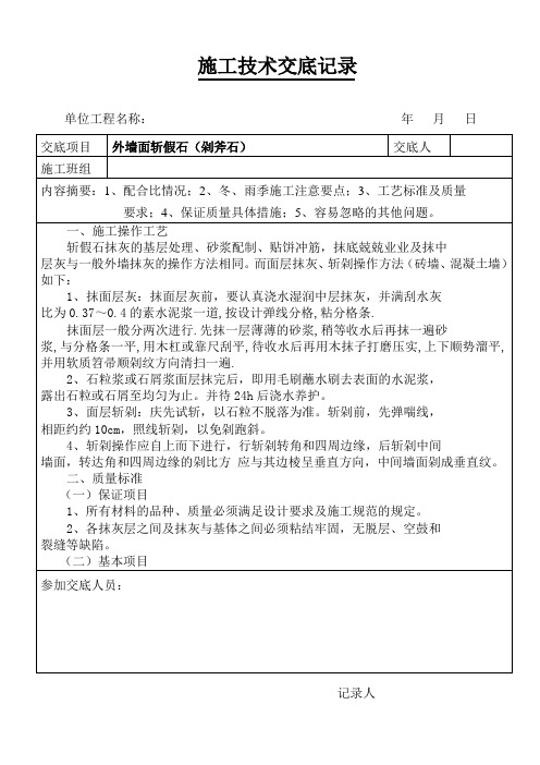 外墙面斩假石(剁斧石)