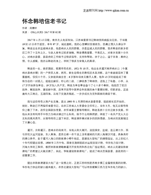 怀念韩培信老书记