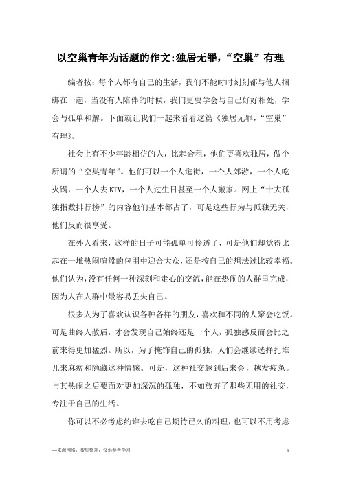 以空巢青年为话题的作文-独居无罪,“空巢”有理