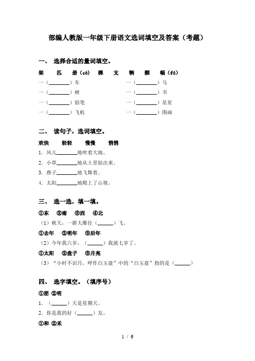 部编人教版一年级下册语文选词填空及答案(考题)