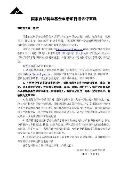 国家自然科学基金申请项目通讯评审函