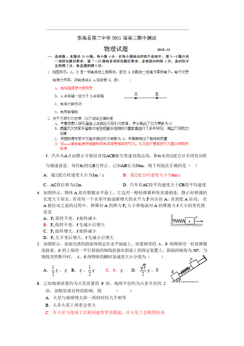 江苏省连云港市东海县第二中学2015届高三上学期期中考试物理试题