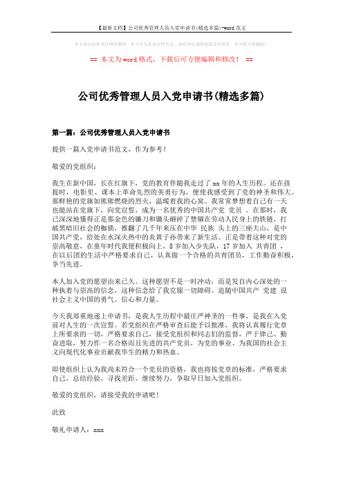 【最新文档】公司优秀管理人员入党申请书(精选多篇)-word范文 (6页)