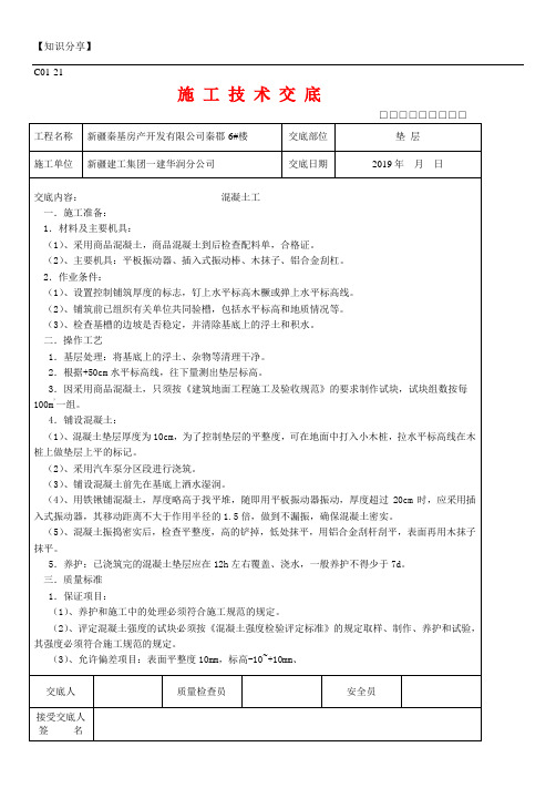 全套施工技术交底【最新整理】