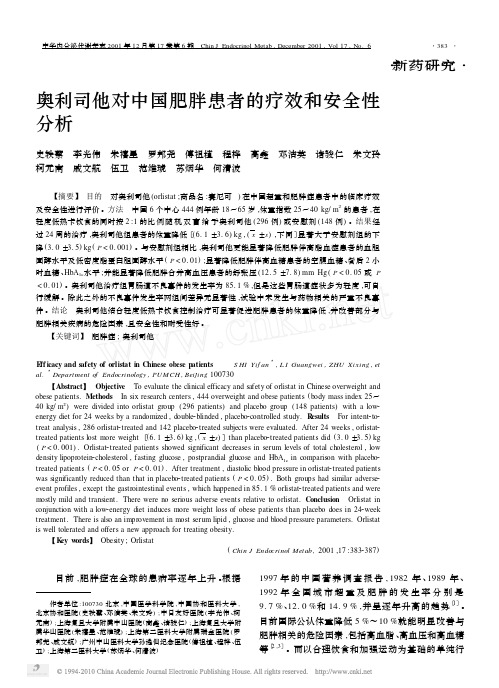 16奥利司他对中国肥胖患者的疗效和安全性分析