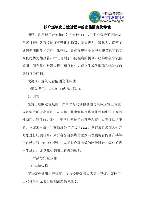 低阶煤氧化自燃过程中的官能团变化特性