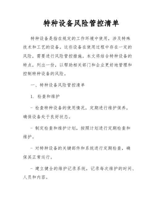 特种设备风险管控清单