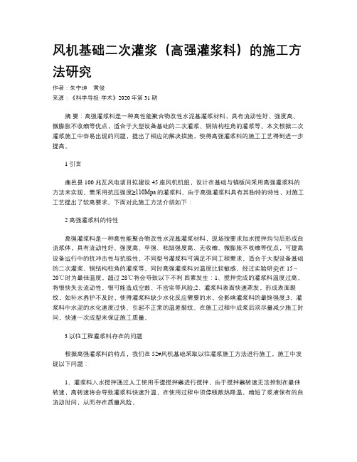 风机基础二次灌浆(高强灌浆料)的施工方法研究