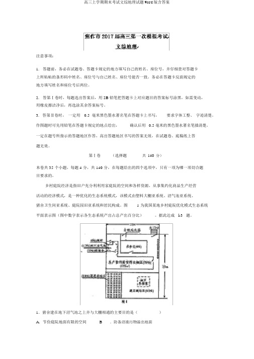 高三上学期期末考试文综地理试题Word版含答案